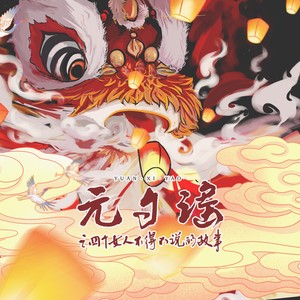 元夕谣之四个女人不得不说的故事