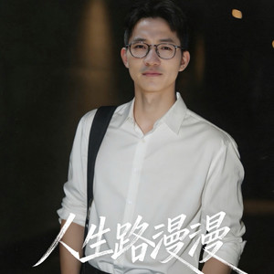人生路漫漫-柴绍