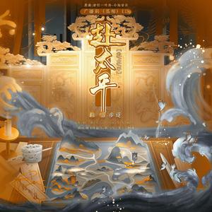 赴太平 — —《丞相》广播剧ed