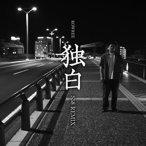 独白 (S58REMIX)
