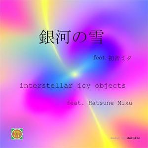 銀河の雪 feat. 初音ミク