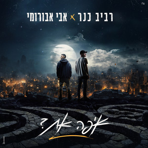 אבי אבורומי - איפה את?