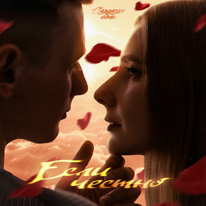 Если честно