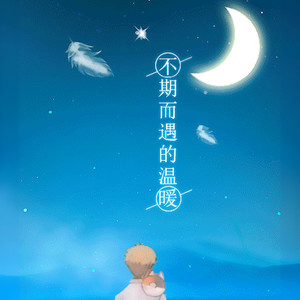 不期而遇的温暖［鸦缺X慕寒］3D双声