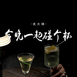 今晚一起碰个杯
