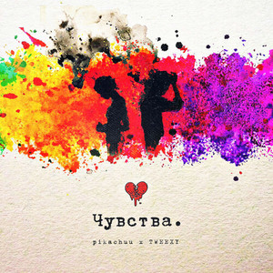 Чувства (speed up)