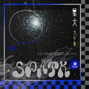 星火 (少年版伴奏)