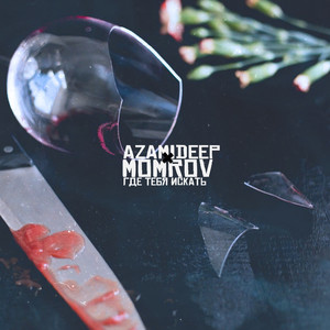 Где тебя искать (Explicit)