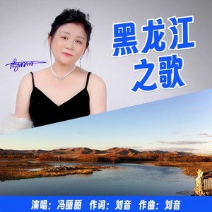 黑龙江之歌