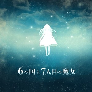 6つ国と6人の魔女 (feat. 鈴木デコ, 夕季森灯, ふうかまりを, Eili & ニシズムヒソカ)
