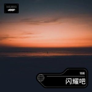 闪耀吧 (Live)
