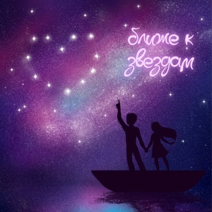 Ближе к звёздам