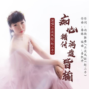 痴心错付满盘皆输