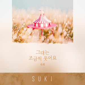 그대는 조금씩 웃어요 (你笑了一点)