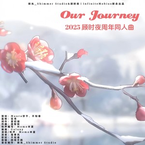 Our Journey（2025顾时夜一周年同人曲）