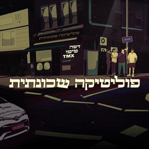 פוליטיקה שכונתית (Explicit)