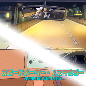 スピードメーター・ノスタルジー