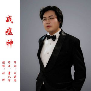 战瘟神 (伴奏)