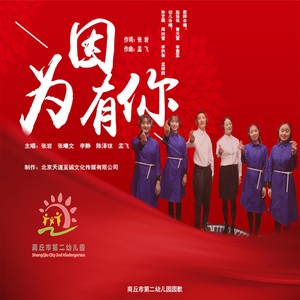 因为有你