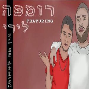אין מה לעשות (feat. Lyri Hardof Jaffe) (Explicit)