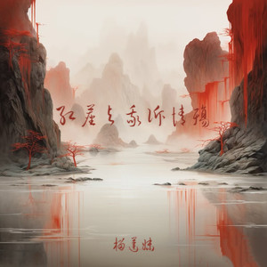 红尘与我诉情殇