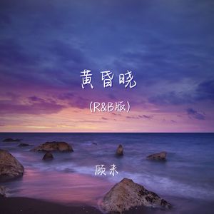 黄昏晓 (r&b版)封面