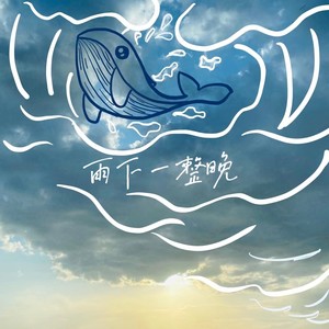 雨下一整晚-蔡易欢