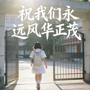 祝我们永远风华正茂 (伴奏)
