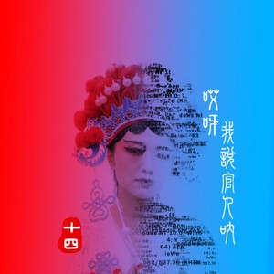 哎呀我说官人呐伴奏 (伴奏)