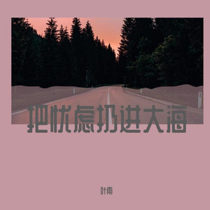 把忧虑扔进大海 (伴奏)