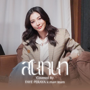 สนทนา (COVER版)