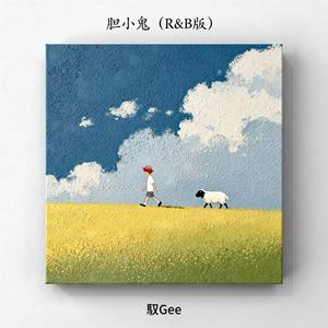 胆小鬼 (R&B版)