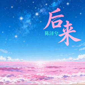 后来-陈泽兮