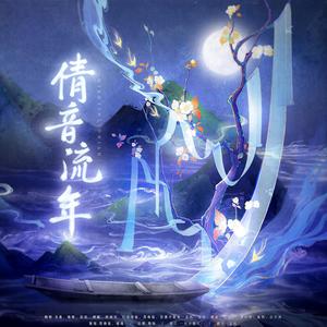 倩音流年 (15P神仙合唱版)