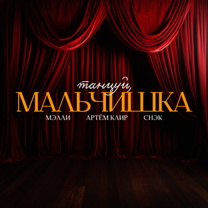 Танцуй, мальчишка