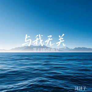 与我无关 (等不到你的晚安)-沐沐子