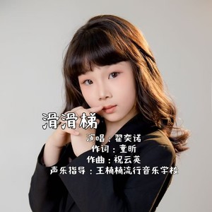 滑滑梯 翟奕诺演唱版伴奏