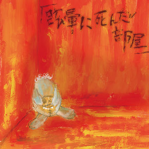 「眩暈」 / Memai