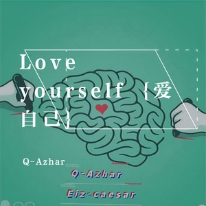 Love your self (爱自己)
