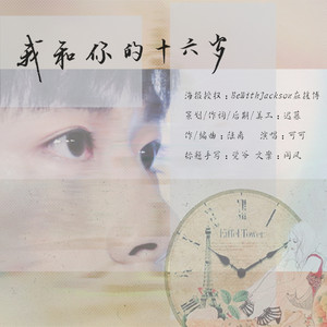 我和你的十六岁