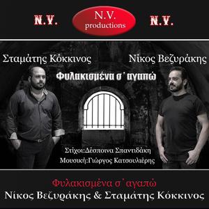 Φυλακισμένα σ ' αγαπώ