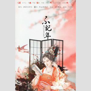 【双世宠妃】今生误