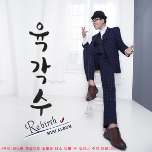 육각수 Mini Album "Rebirth" (六角水 Mini Album "Rebirth")