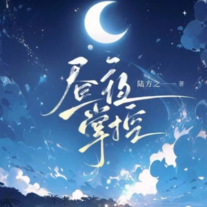 第55集 姜倪，大野心家-小酷说书