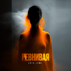 Ревнивая