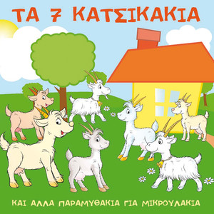 Ta 7 Katsikakia (Kai Alla Paramithakia Gia Mikroulakia)