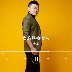 忘不掉的女人 (舞曲版)