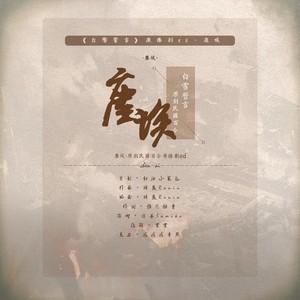 尘埃——《白雪誓言》主题曲