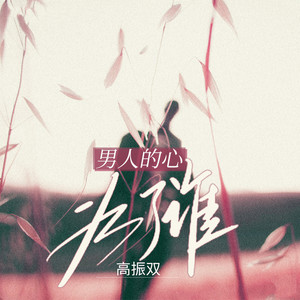 男人的心为了谁