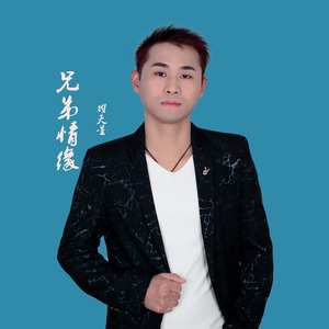 一生一世做兄弟